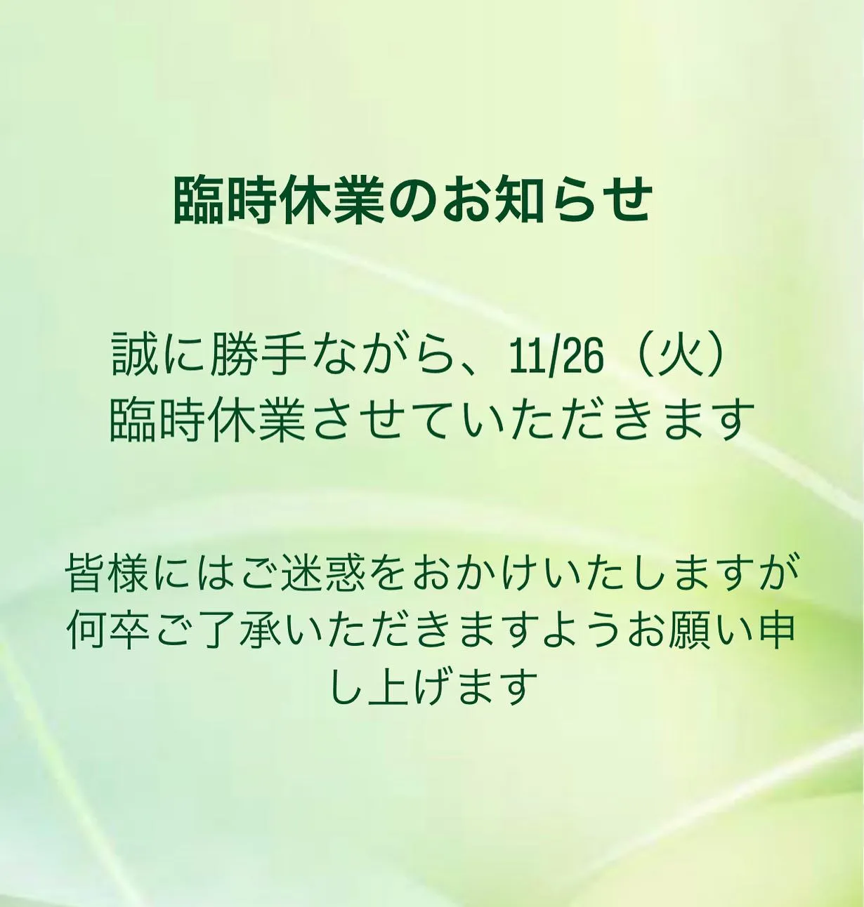 臨時休業のお知らせ