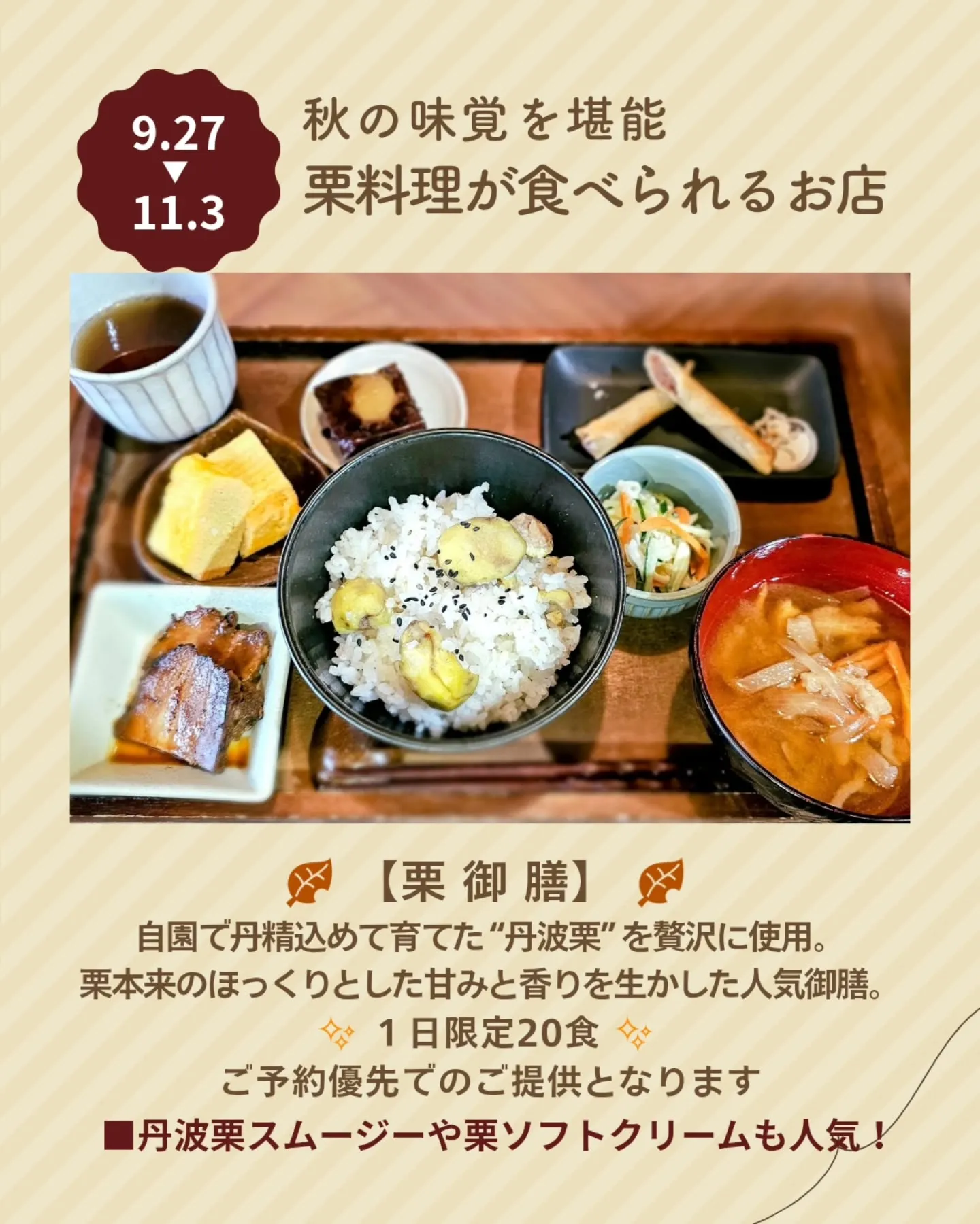 🌰 今年も「丹波栗フェア」に参加いたします！ 