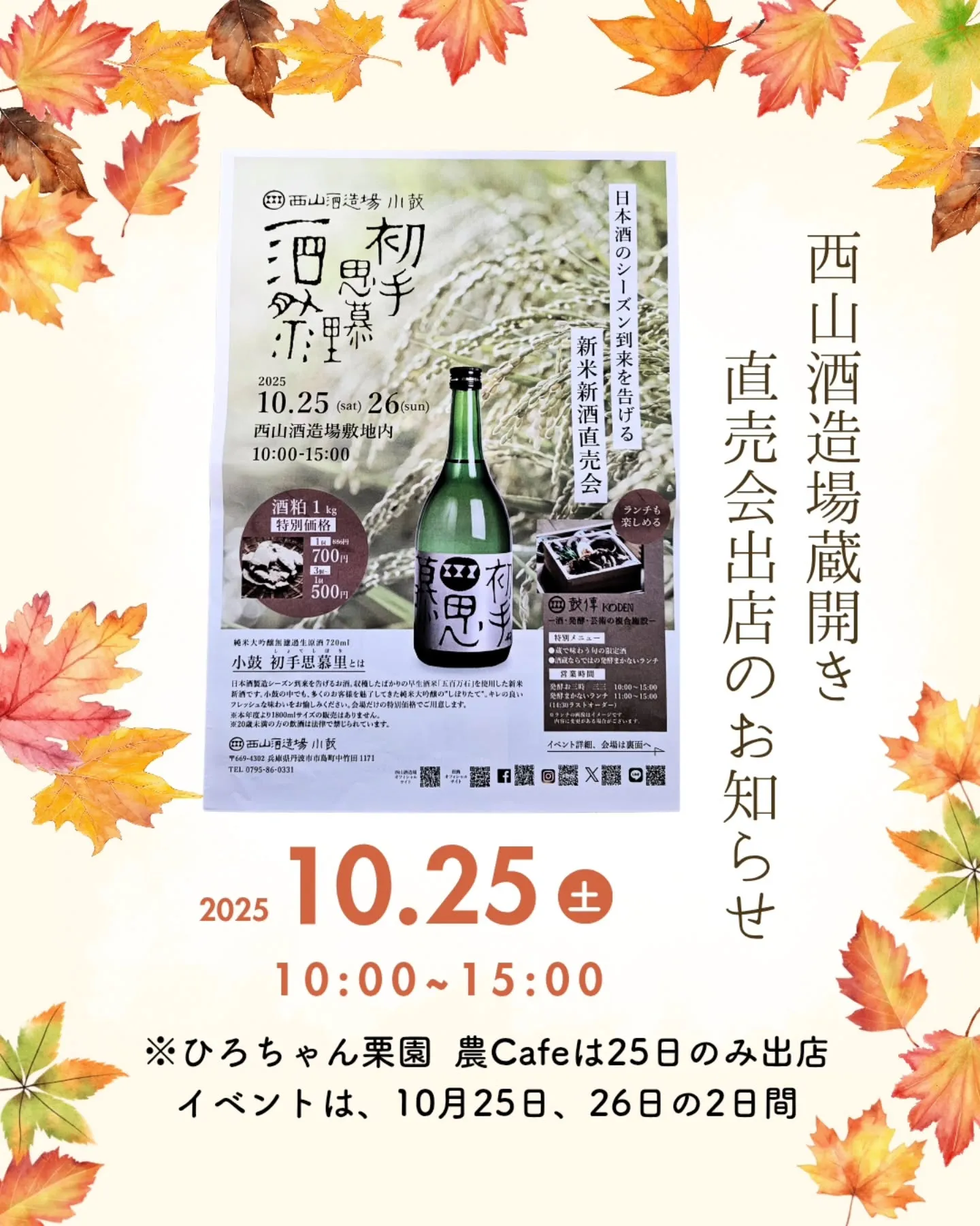 🍶 西山酒造場さんの「蔵開き直売会」に出店します!