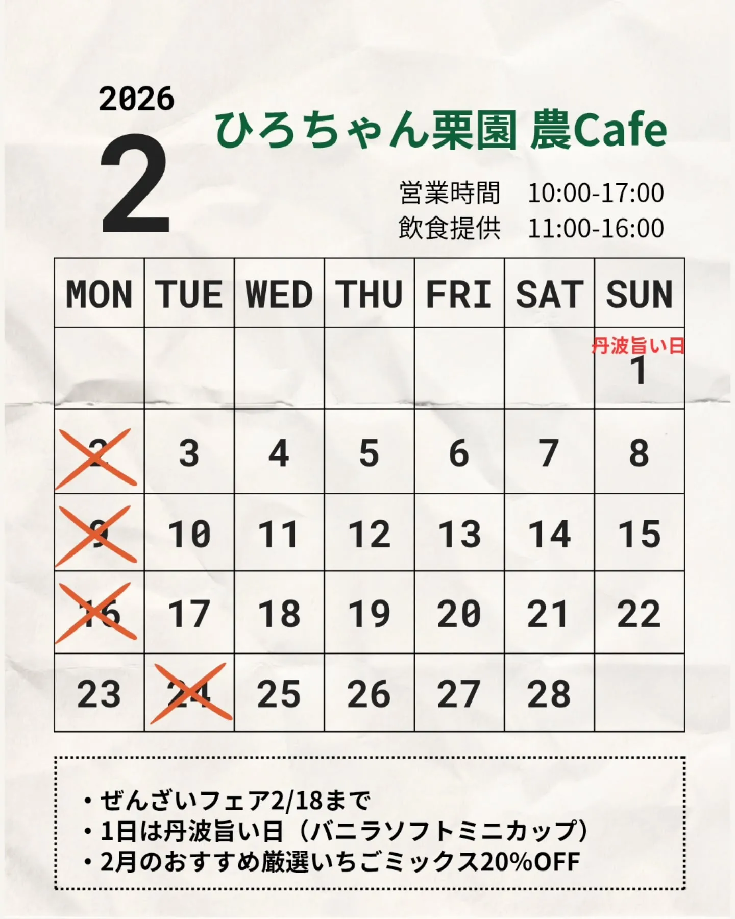 🍓2月の営業日・お知らせ🍓
