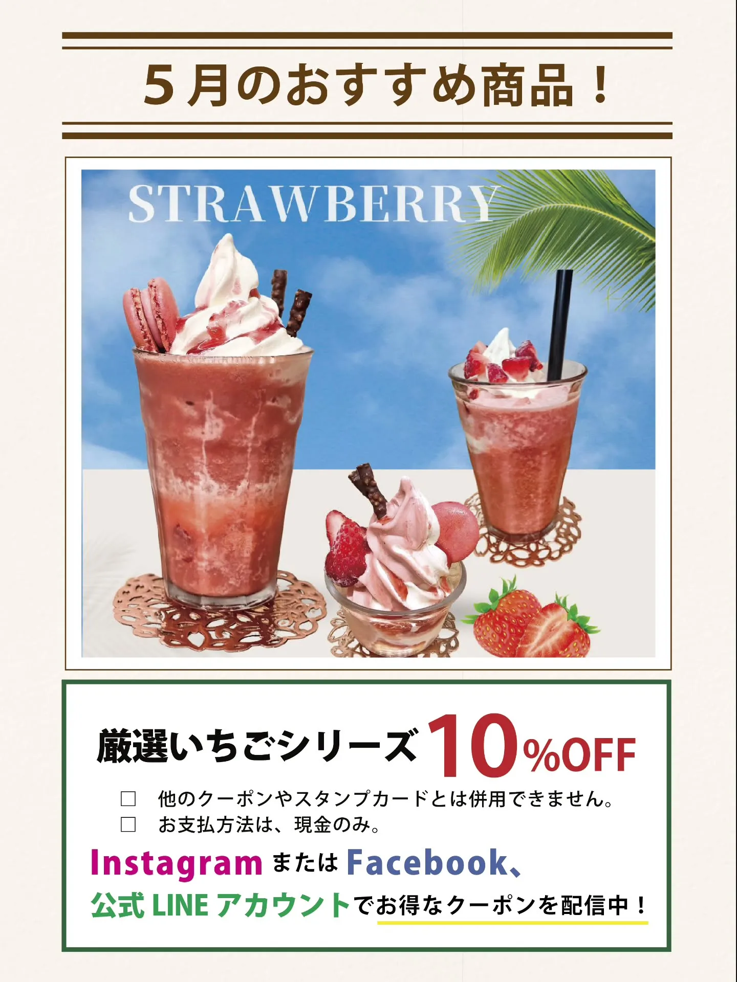 5月のおすすめは、いちごシリーズ🍓【全品10%OFF】✨