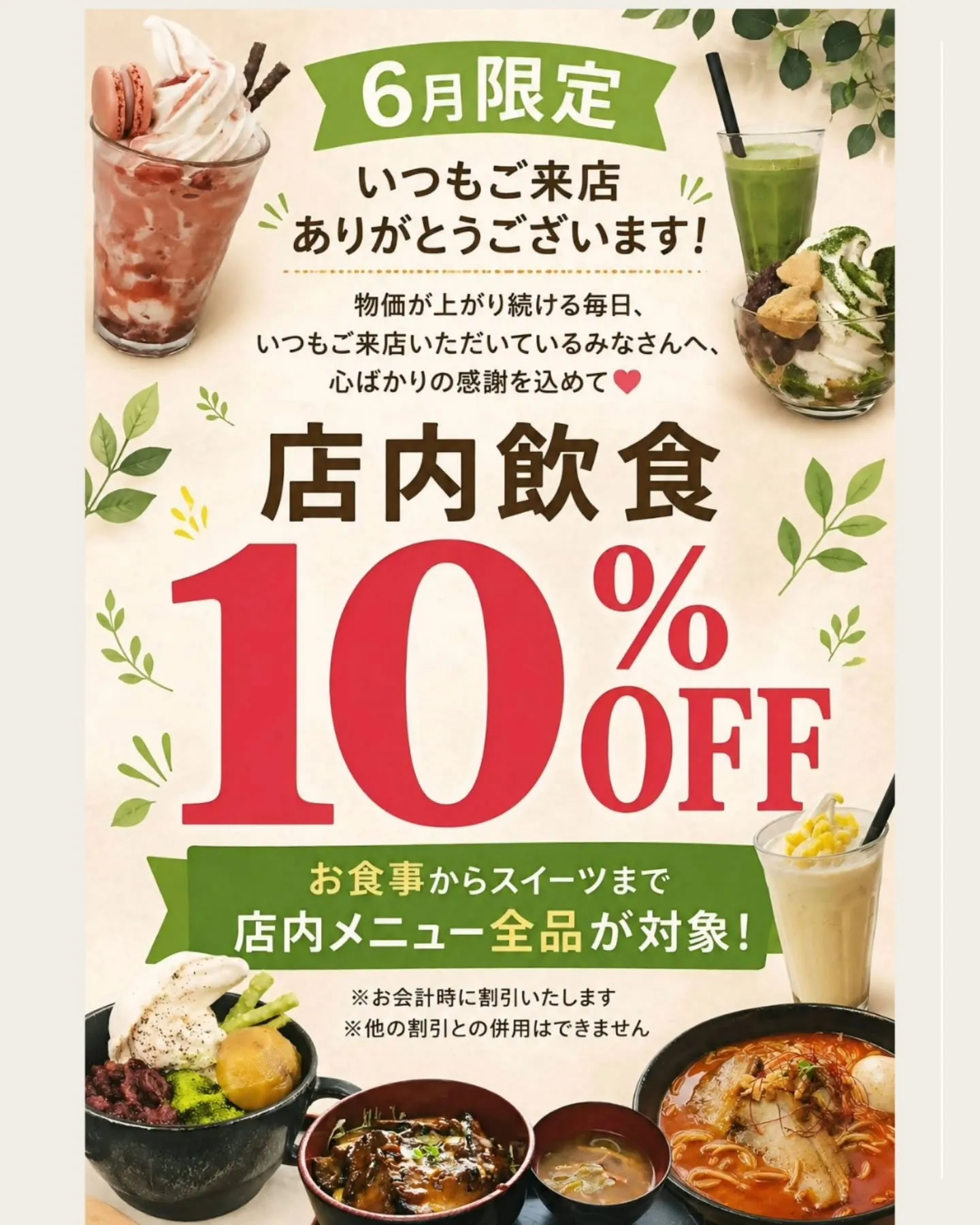 🌿6月限定|店内飲食10%OFF🌿