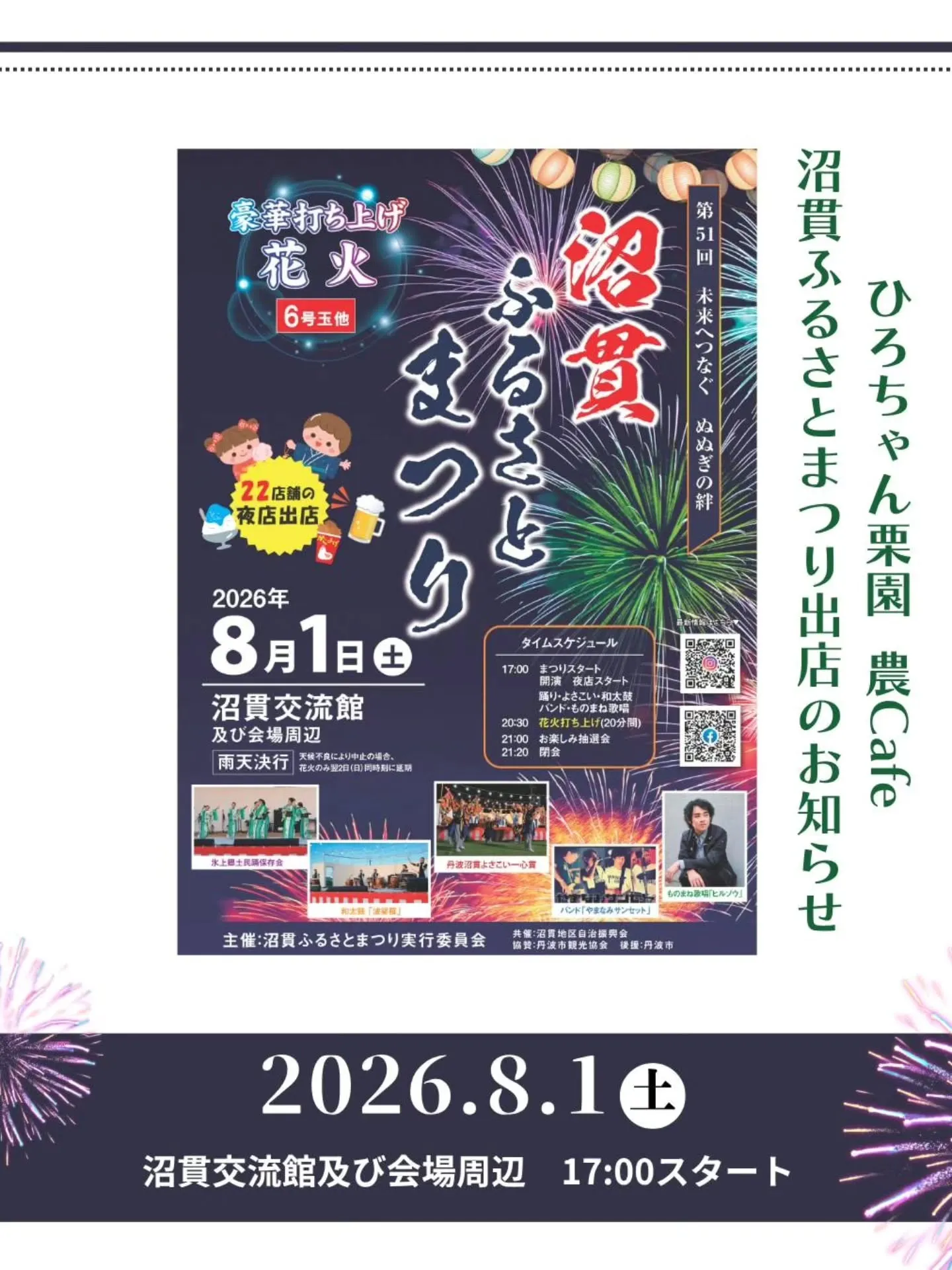 🎆沼貫ふるさとまつり 出店のお知らせ✨