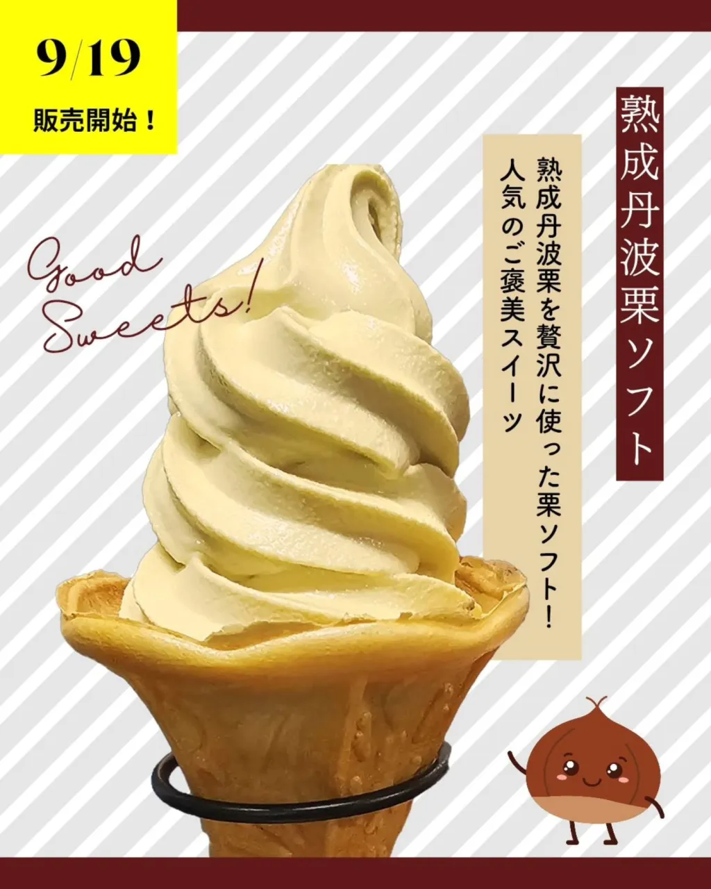 🌰🍦丹波栗ソフト、9月19日より販売スタート!