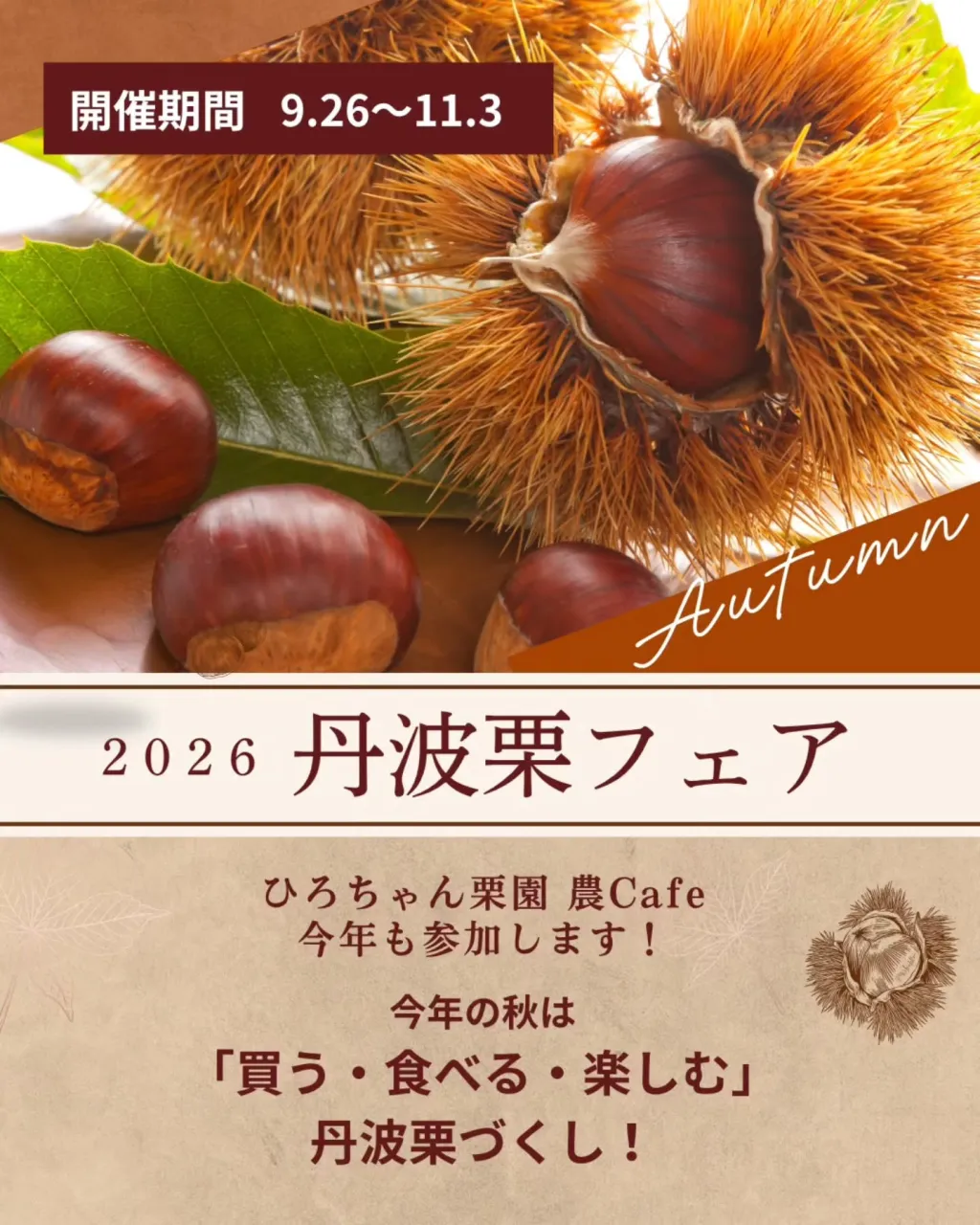 2026丹波栗フェア🌰 のお知らせ⋆͛📢⋆