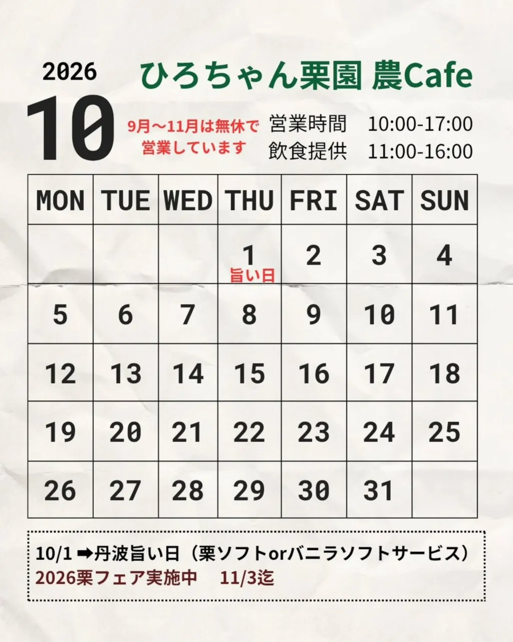 🌰10月の営業カレンダー🌰
