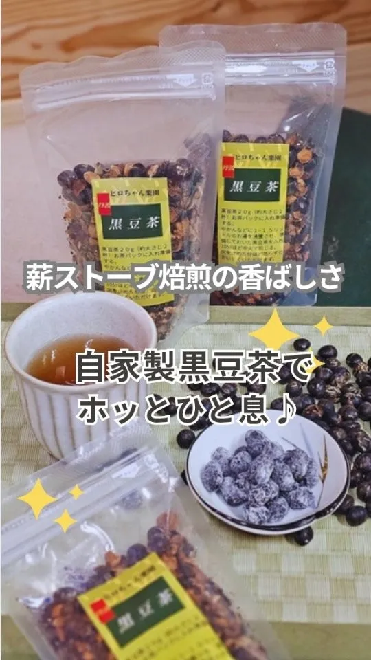 【自家製黒豆茶】 