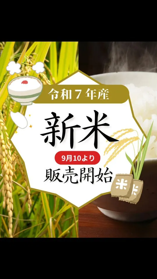 ✨ 9/10より新米販売開始 ✨