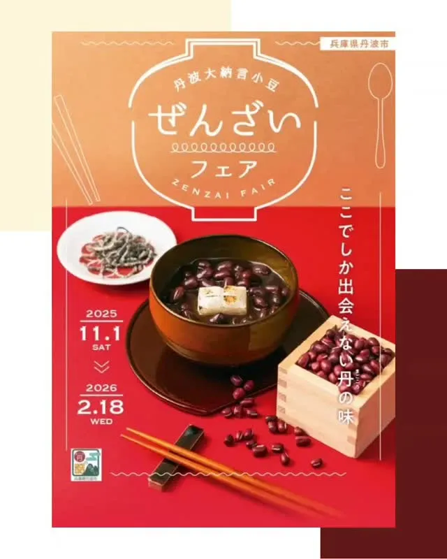 🍂「丹波大納言小豆ぜんざいフェア」