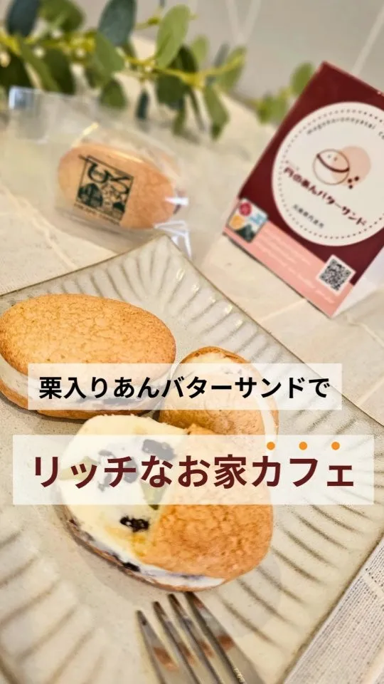 🌰ひろちゃん栗園の《栗入り 丹（まごころ）あんバターサンド》...