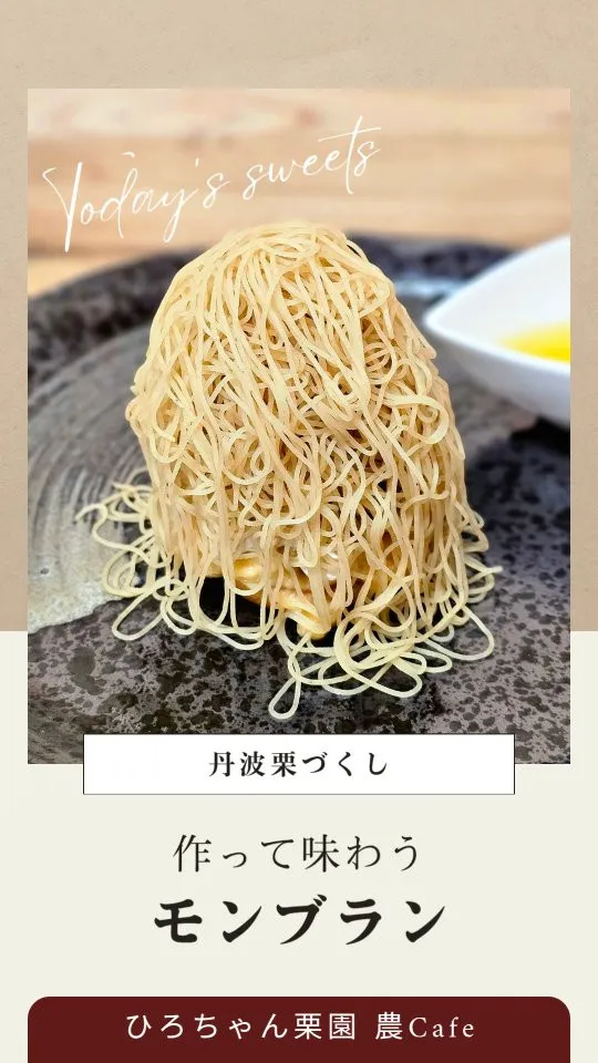 🌰 栗農家だからこそ作れる、贅沢モンブラン
