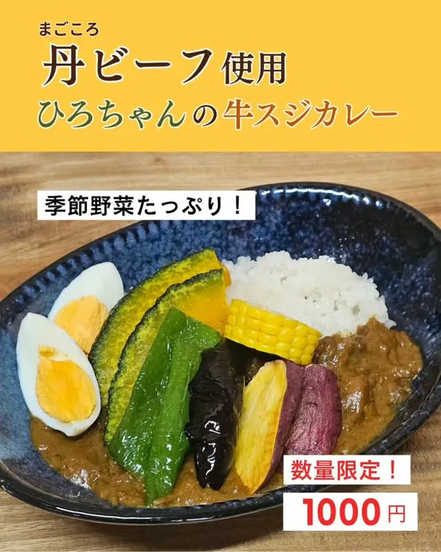 🍛丹（まごころ）ビーフ使用 「ひろちゃんの牛スジカレー」数量...