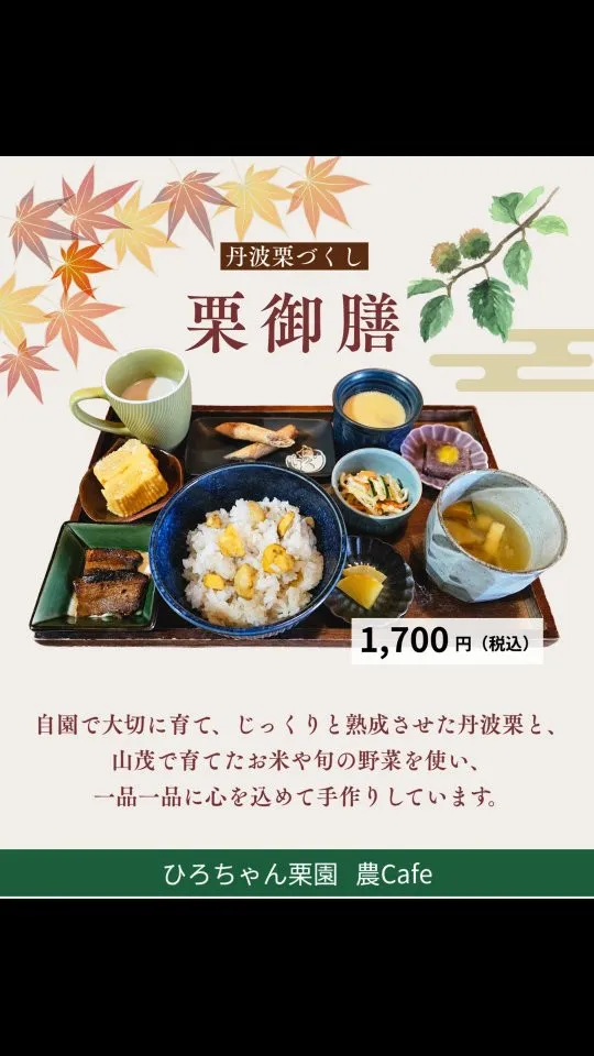 🌰今年の秋は、ひと足早く 「丹波栗づくし 栗御膳」をお楽しみ...