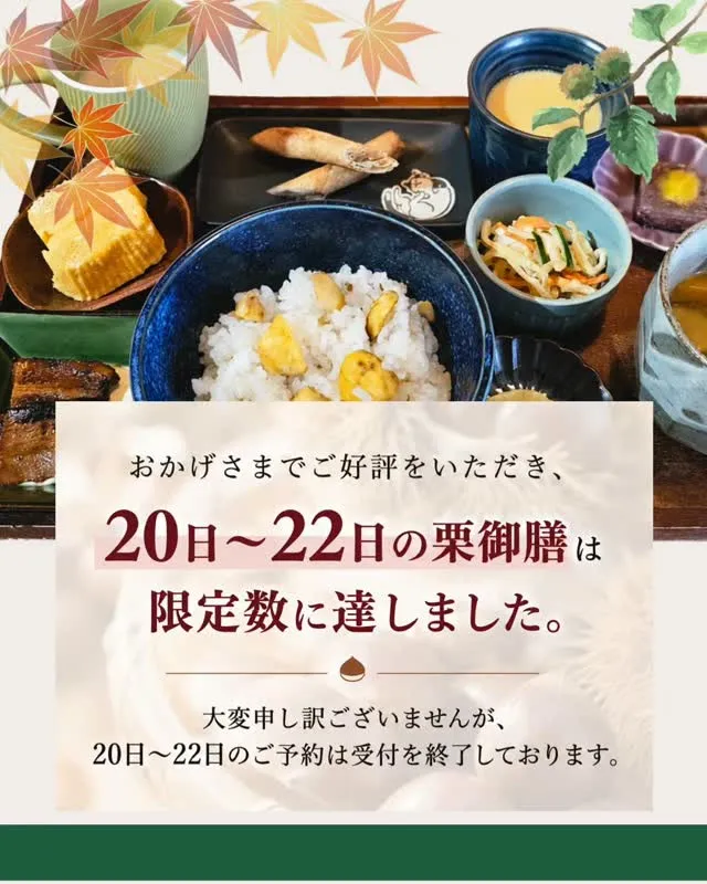 🌰栗御膳 ご予約状況のお知らせ🌰